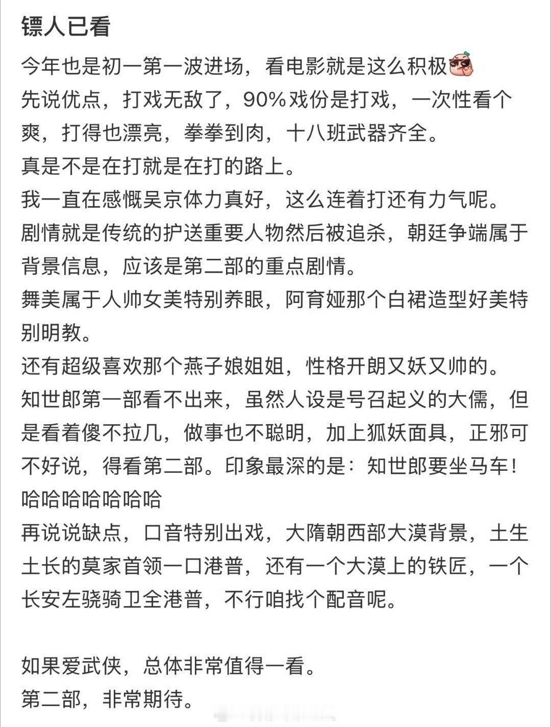 镖人第一波反馈观众称镖人远超预期 走出影院还在回味，镖人全程无尿点，硬桥硬马的武