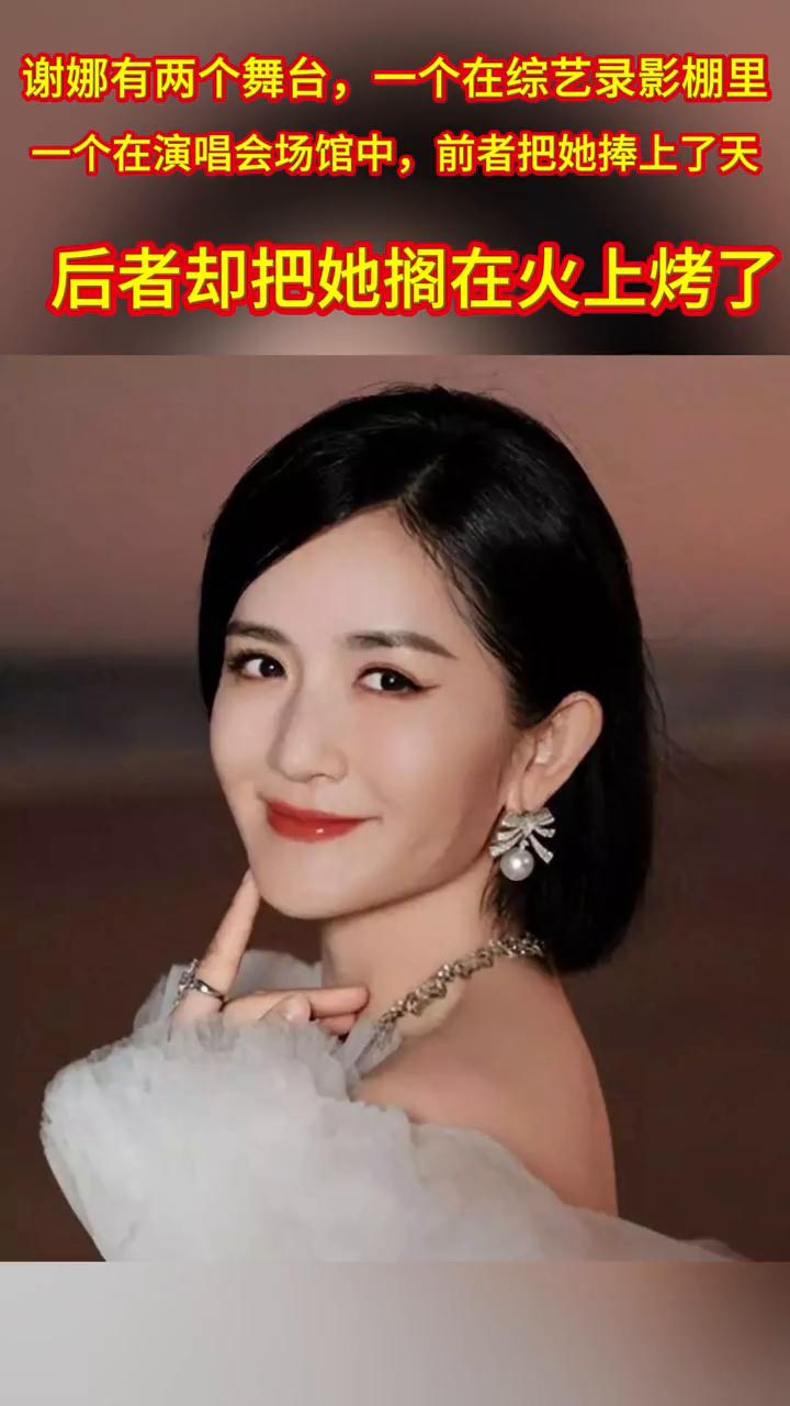 谢娜有两个舞台，一个在综艺录影棚里，一个在演唱会场馆中，前者把她捧上了天，后者却