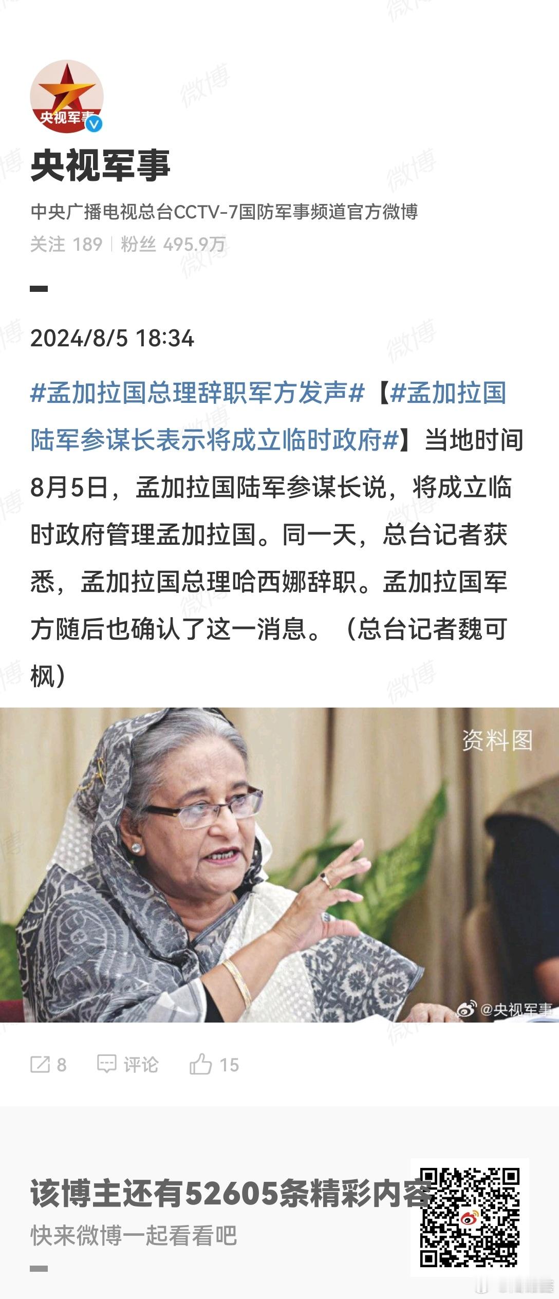 #孟加拉国总理辞职军方发声# 这些国家都有军人干政的传统。#孟加拉国陆军参谋长表