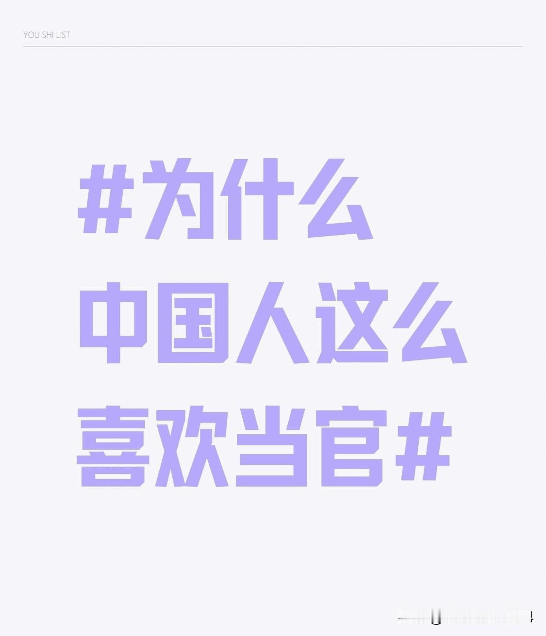 中国人喜欢当官这事儿，网上争论可激烈了。有人说“官本位”思想在作祟，还有调侃“宇
