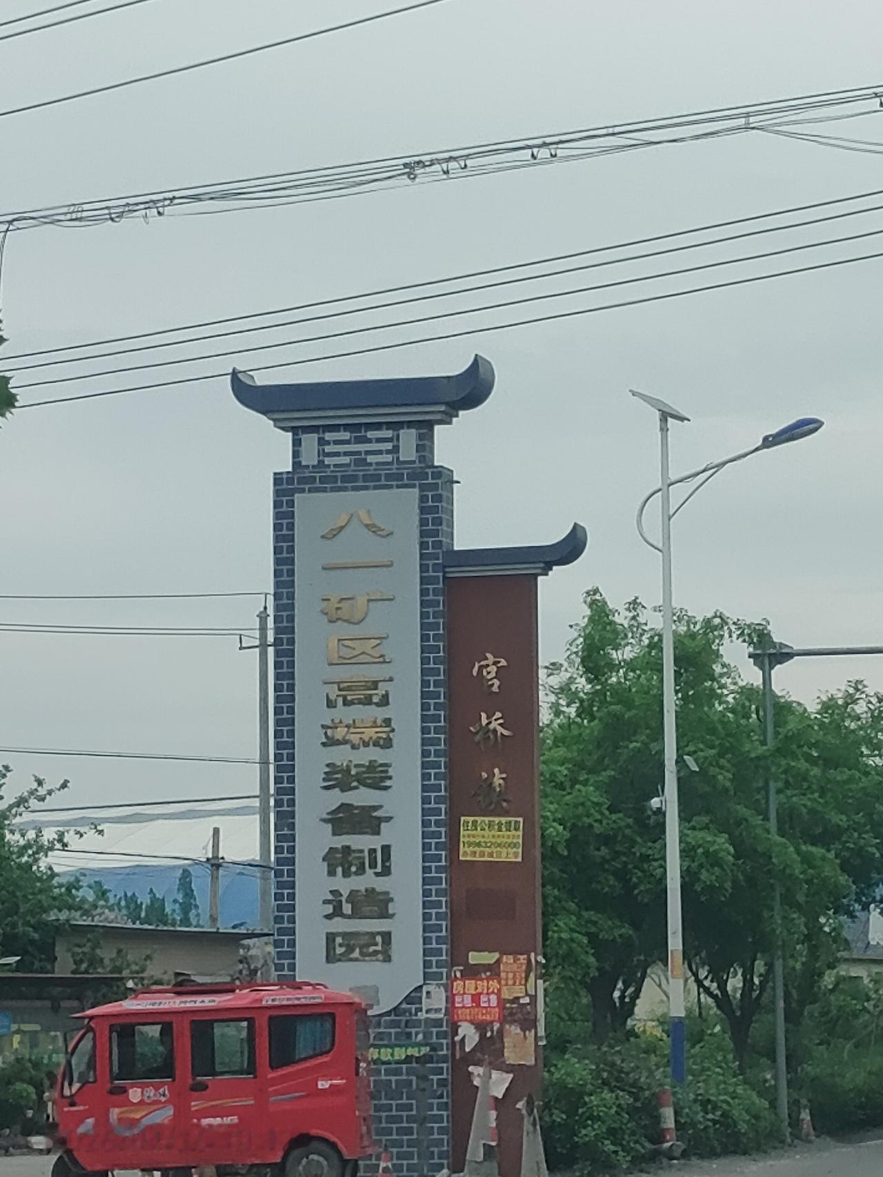 怀旧忆往·重游八一矿
 
1975年腊月，天寒地冻，北风呼啸。我跟着表哥，从徐州