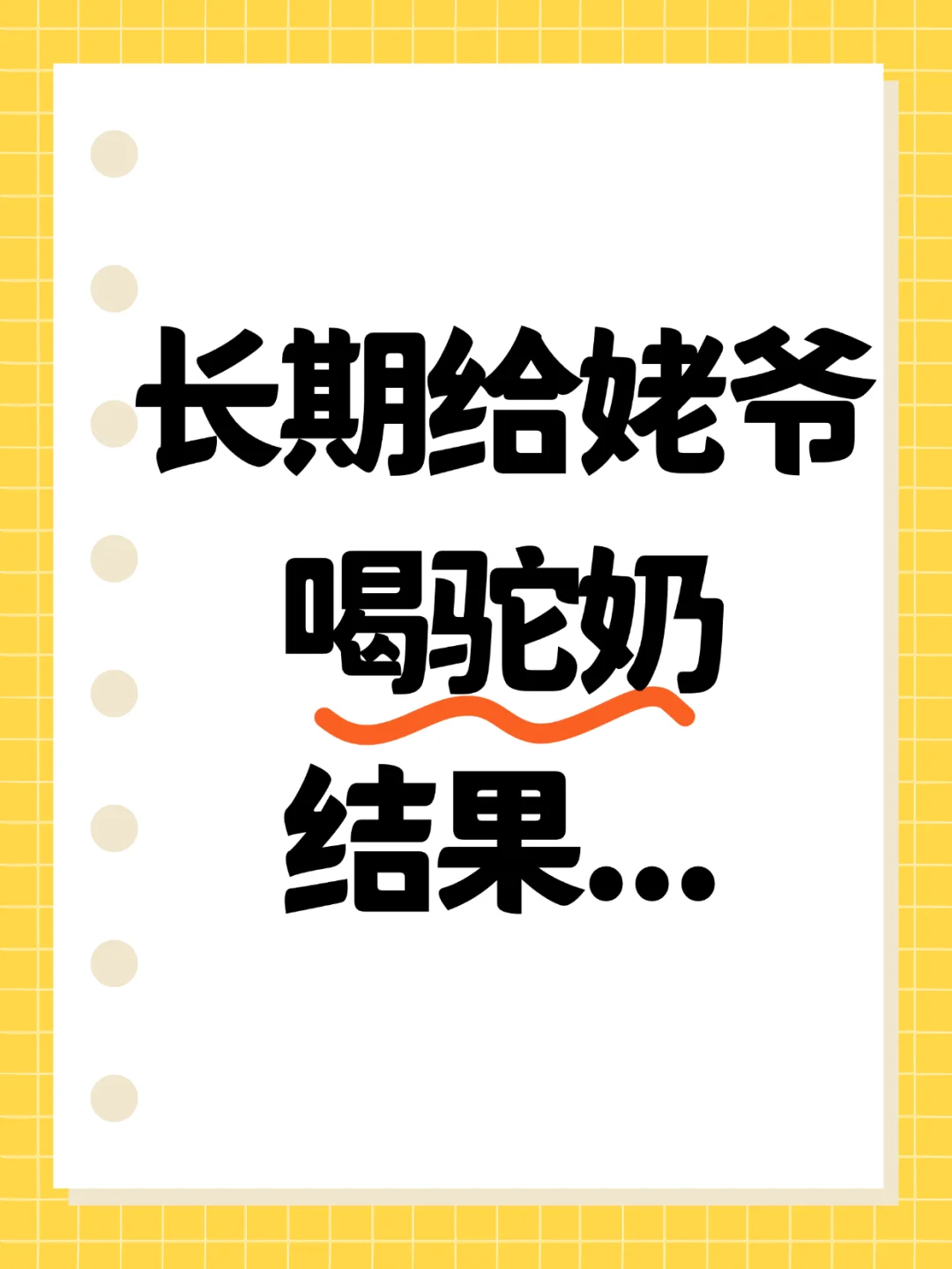 由于长期给姥爷喝驼奶，结果这次检查的时候