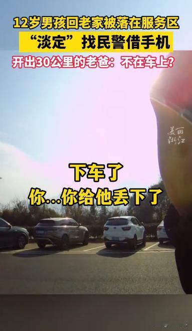 今年年初，浙江台州，一对夫妻在高速服务区短暂休息后，直接上车开走了，把12岁的儿
