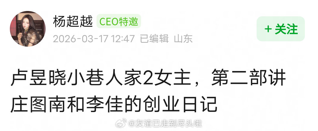 网友爆料《小巷人家2》讲庄图南和李佳的创业日记，范丞丞和卢昱晓是第二部男女主吗？