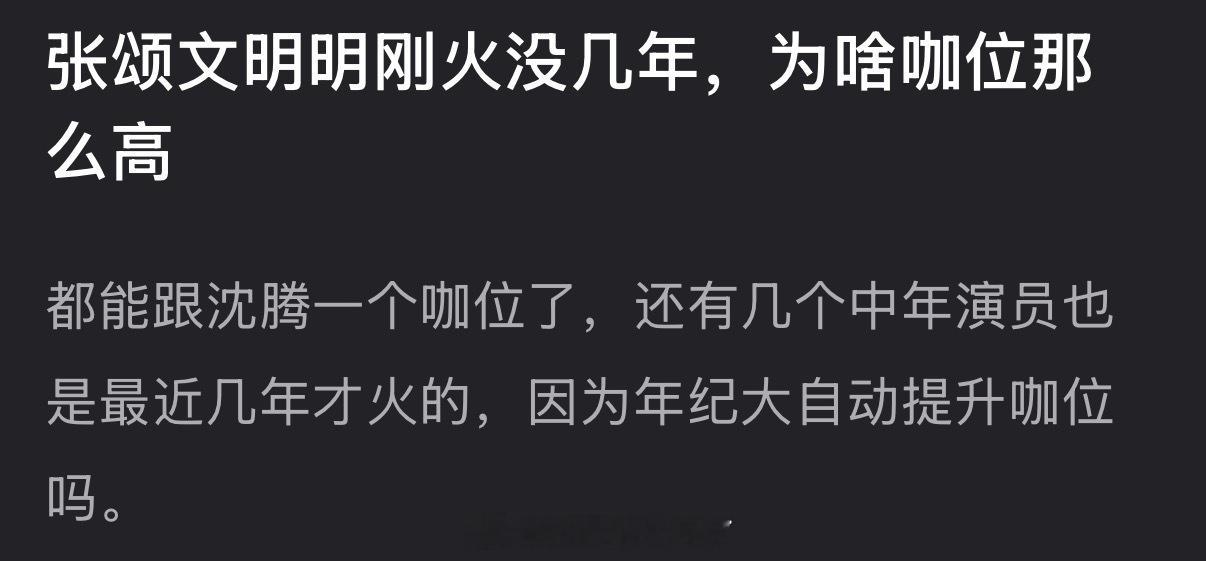 张颂文明明刚火没几年，为啥咖位那么高？ 