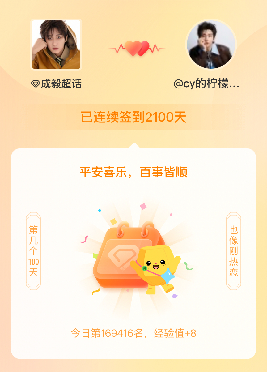 成毅我在成毅连续签到2100天啦，百看不厌，久处亦欢~ 不知不觉，已经喜欢了这么