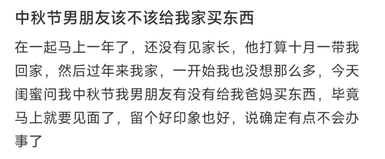 中秋节男朋友该不该给我家买东西 ​​​