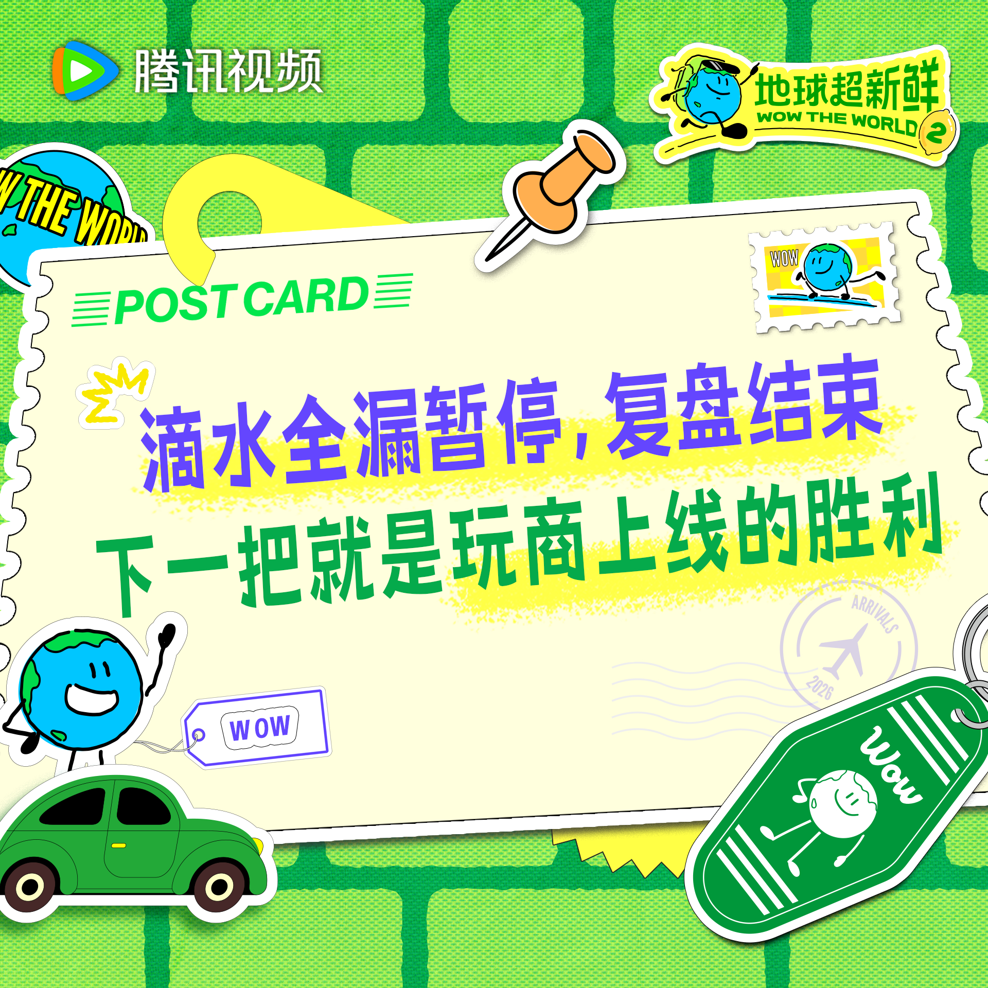 地球超新鲜 滴水全漏的计划也有笑到最后的时刻，胜利的秘诀就是善于复盘！地球超新鲜