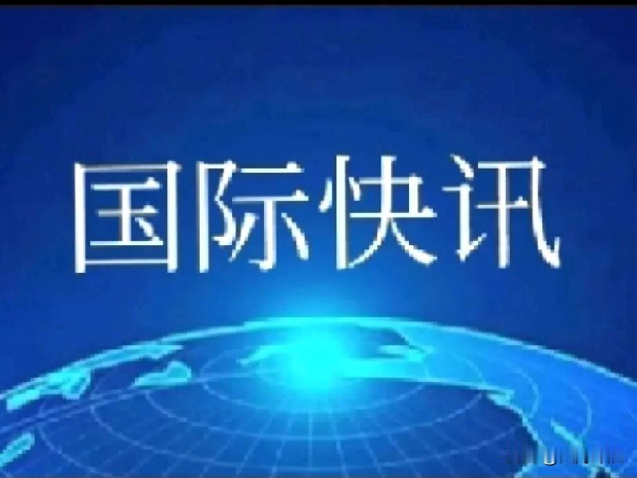 乌克兰总统泽连斯基向美国总统特朗普发出紧急呼吁！

泽连斯基表示，俄罗斯对乌克兰