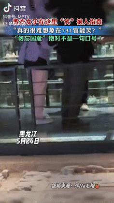 5月25日，黑龙江一夫妇参观731遗址博物馆时，突然放声大笑，被旁人阻止后竟然还
