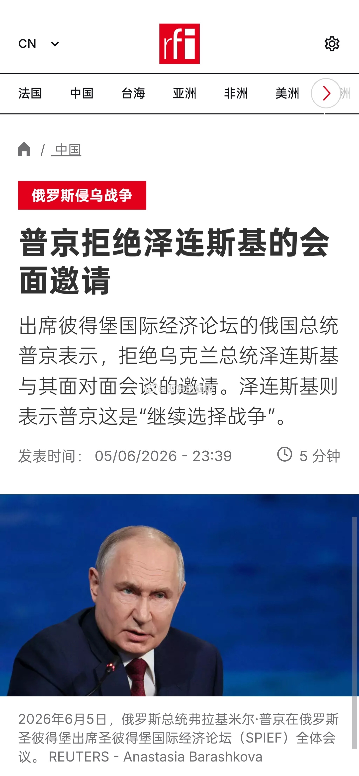 出席彼得堡国际经济论坛的俄国总统普京表示，拒绝乌克兰总统泽连斯基与其面对面会谈的