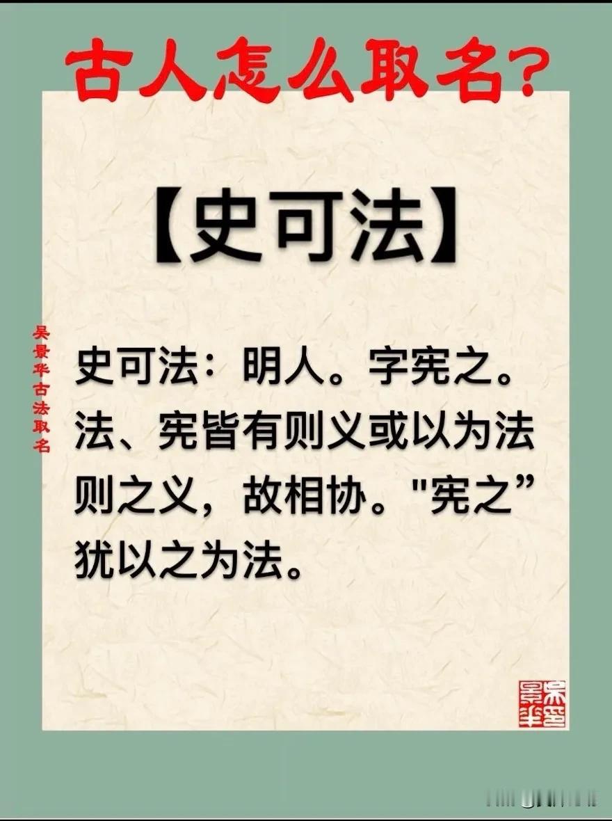 史可法：明人。字宪之。
法、宪皆有则义或以为法则之义，故相协。