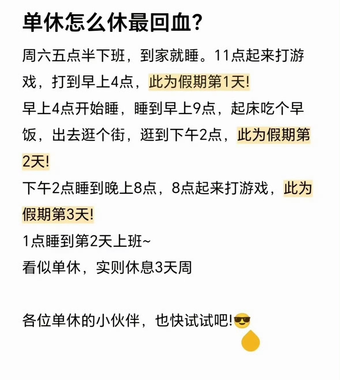 单休最快回血的办法找到了这网友可真会虐待自己这种混乱作息，感觉人都是晕的！别说回
