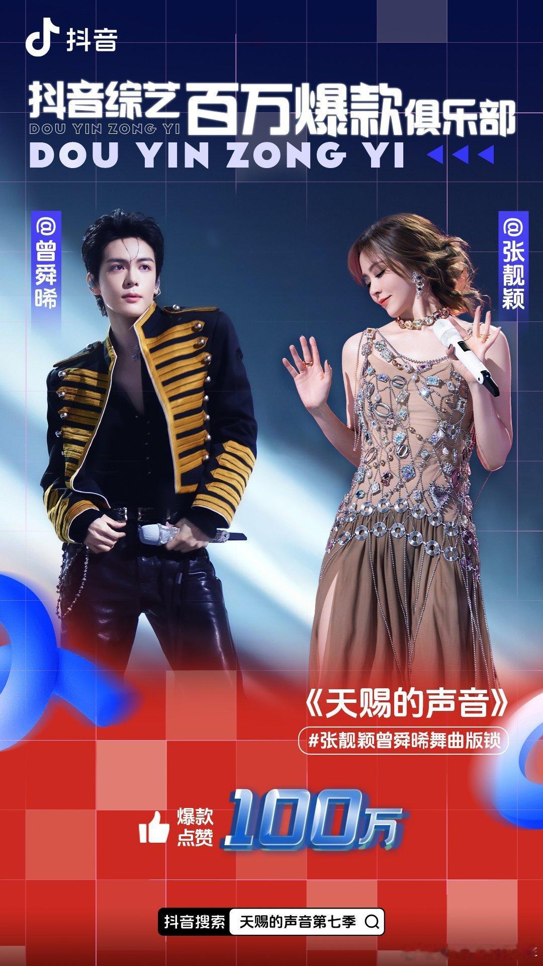 恭喜🎉🎉曾舜晞天赐的声音又达成了一个一百万舞台，首次参加音综，一柔一飒两期舞