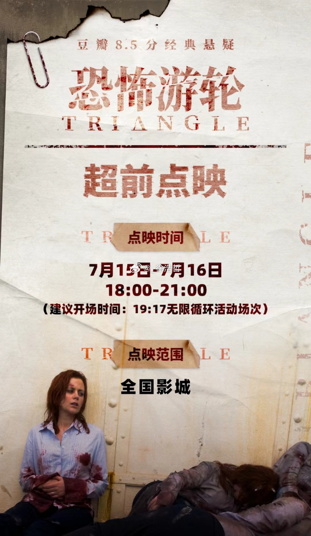 电影恐怖游轮将于7.15-7.16 18:00-21:00全国影城进行点映电影恐