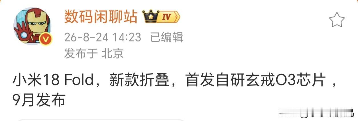 玄戒O3站起来了，由小米折叠屏首发~

这是妥妥的旗舰芯，不仅跑分达到了第一梯队