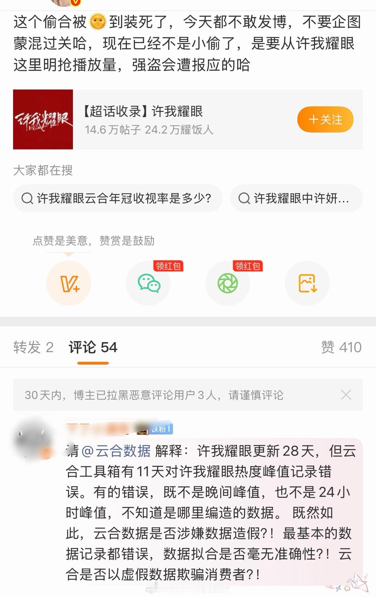 云合被赵露思可露丽质疑造假，据说砍了许我耀眼很多播放量 ​​​