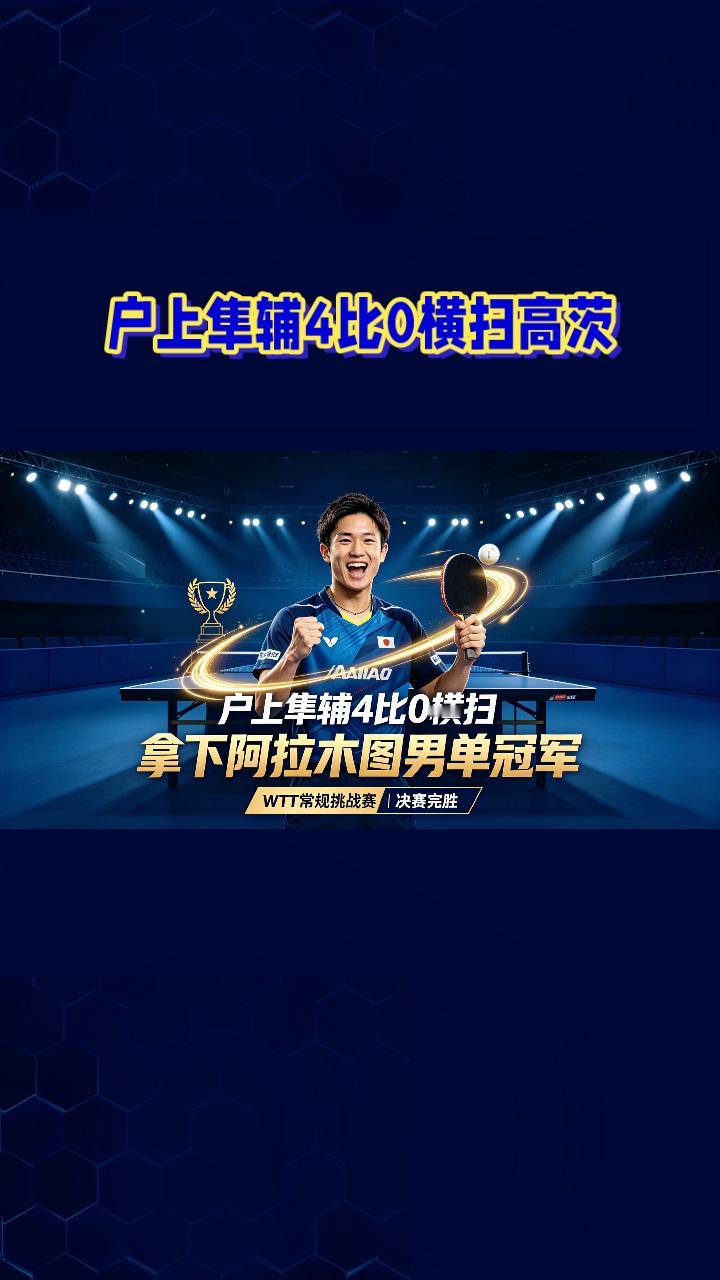 4‑0零封西蒙·高茨！户上隼辅拿下WTT阿拉木图挑战赛男单冠军
 
WTT阿拉木