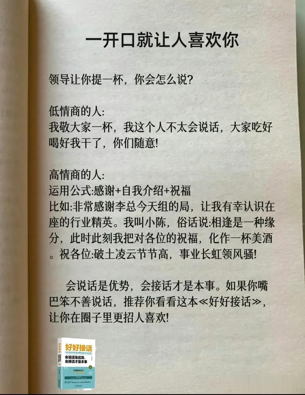那些一开口就让人喜欢你的话术，一定要背下来！会说话会接话的人，它不仅能让你的生活