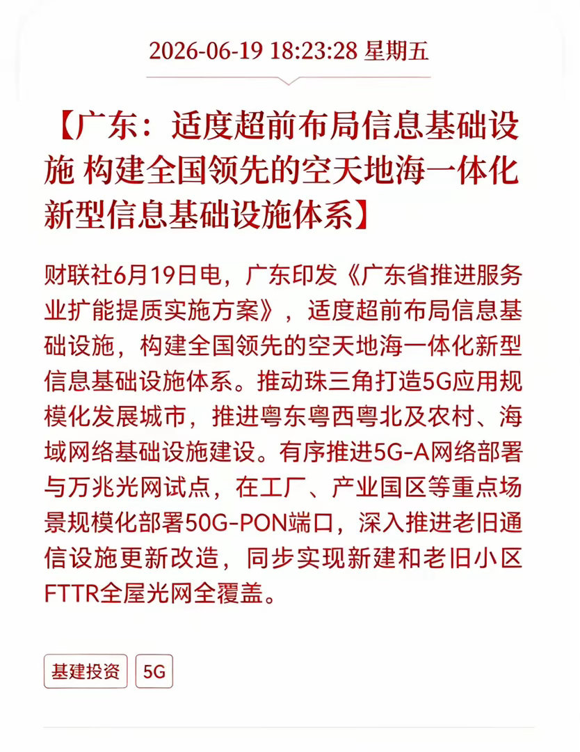 好消息！利好消息！5G基建迎来重大利好消息！广东：适度超前布局信息基础设施，构建