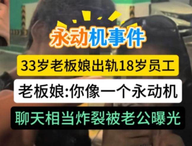 33 岁老板娘出轨 18 岁暑假工，俩人在第一次亲密时，老板娘就被深深地满足了，