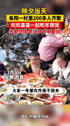 欢欢喜喜过大年，这才是团团圆圆、整整齐齐地过年，这样的年才有年味，也更有人情味！