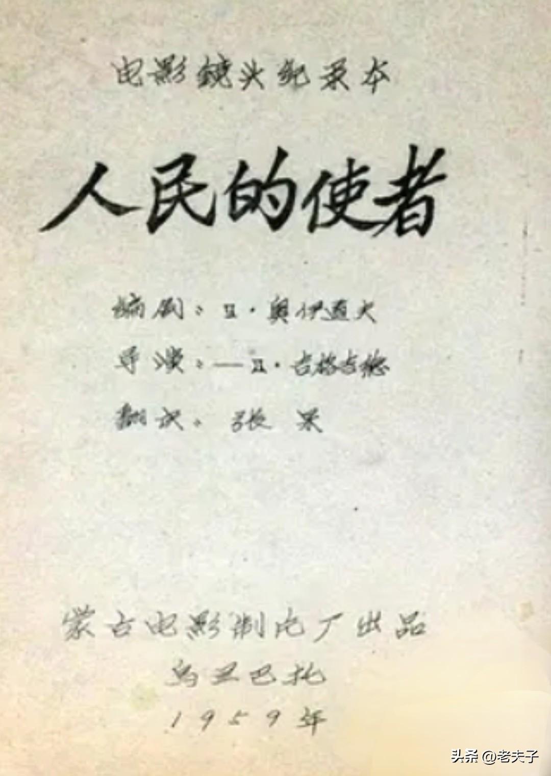 中国翻译的外国影片回顾之第1412部，<人民的使者>
1959年出品的蒙古影片。