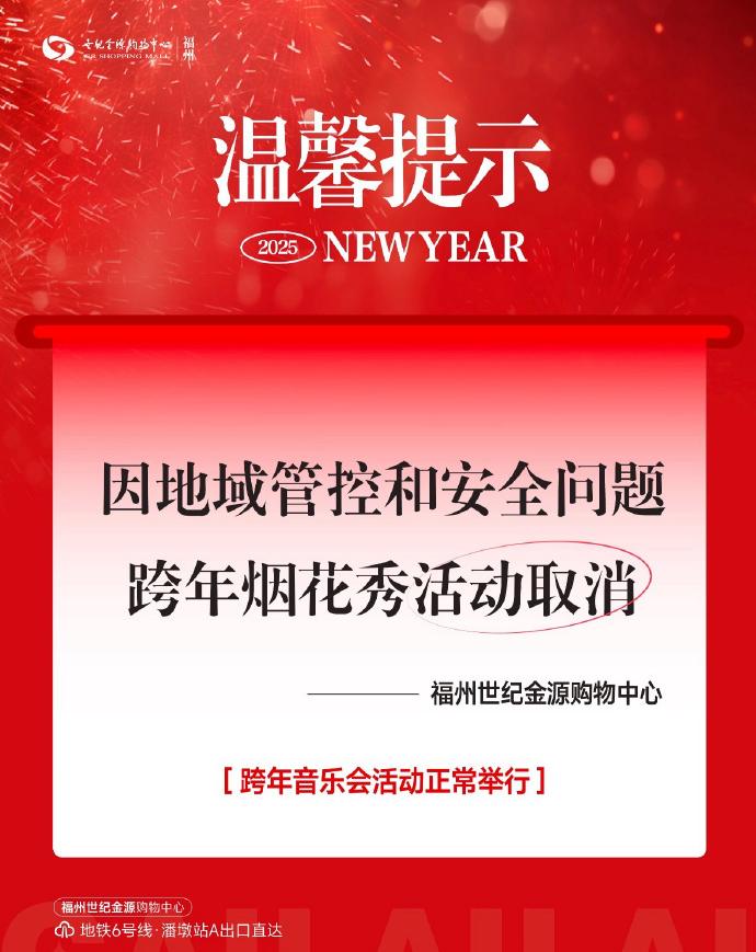 福州多个商场今晚的跨年活动都没了，想热闹也没办法了。[泪奔]