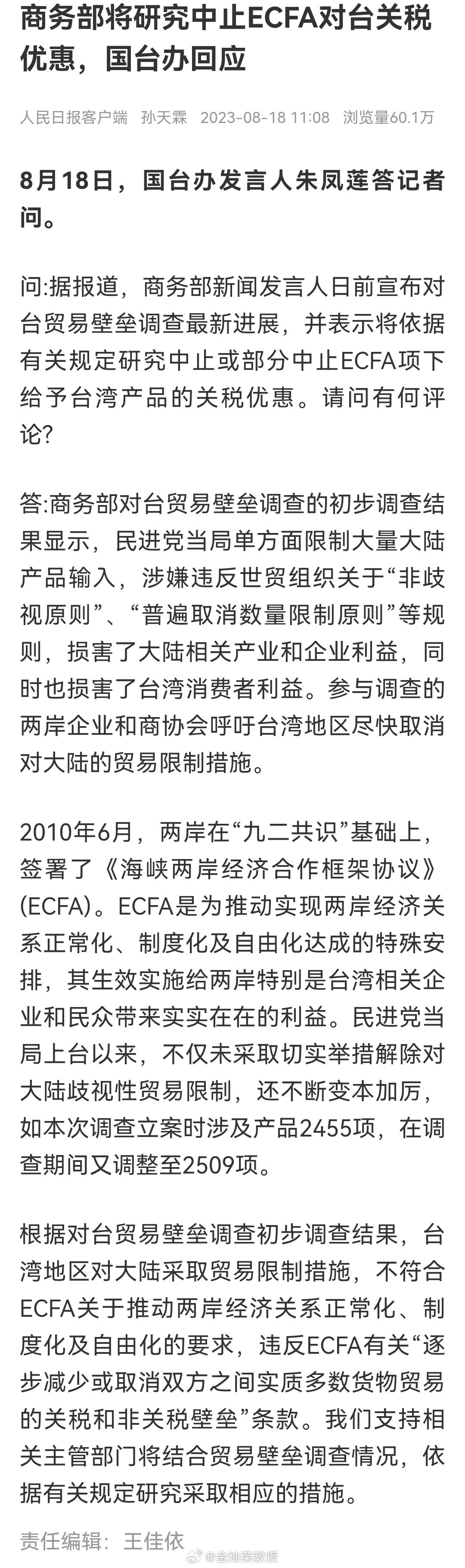 商务部将研究中止ECFA对台关税优惠，国台办回应 ​​​