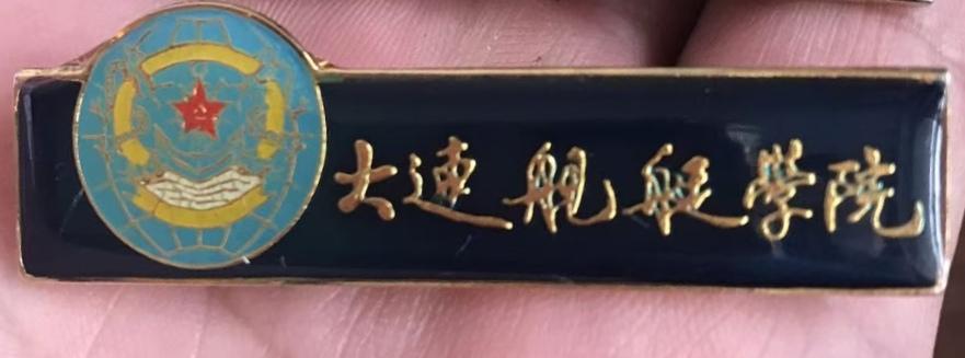《大连舰艇学院》校徽
       这校徽超有特色。主体图案是一艘乘风破浪的军舰