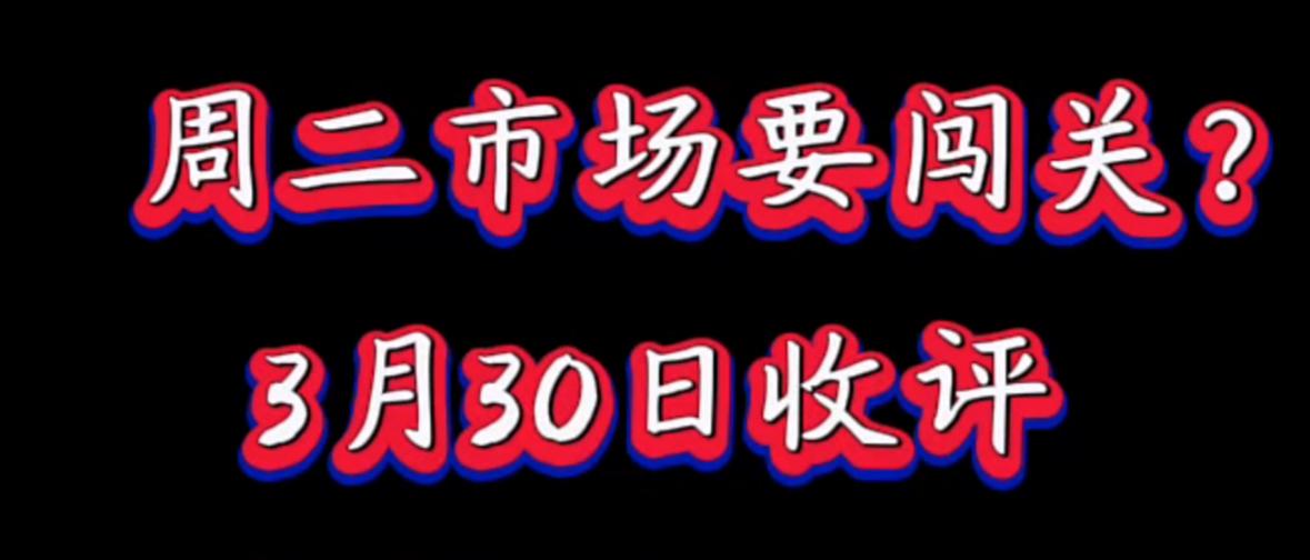 周一A股探底回升，属于典型的当弱不弱则为强。如果你想预判明天的走势，不妨耐心听我