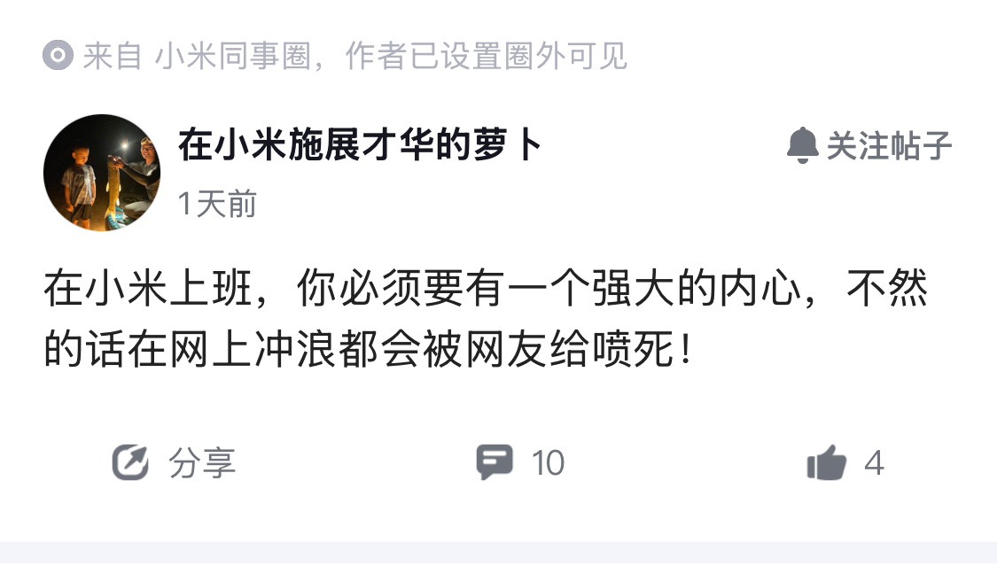 工作是工作，生活是生活，真有小米员工会在意网上的舆论？ ​​​