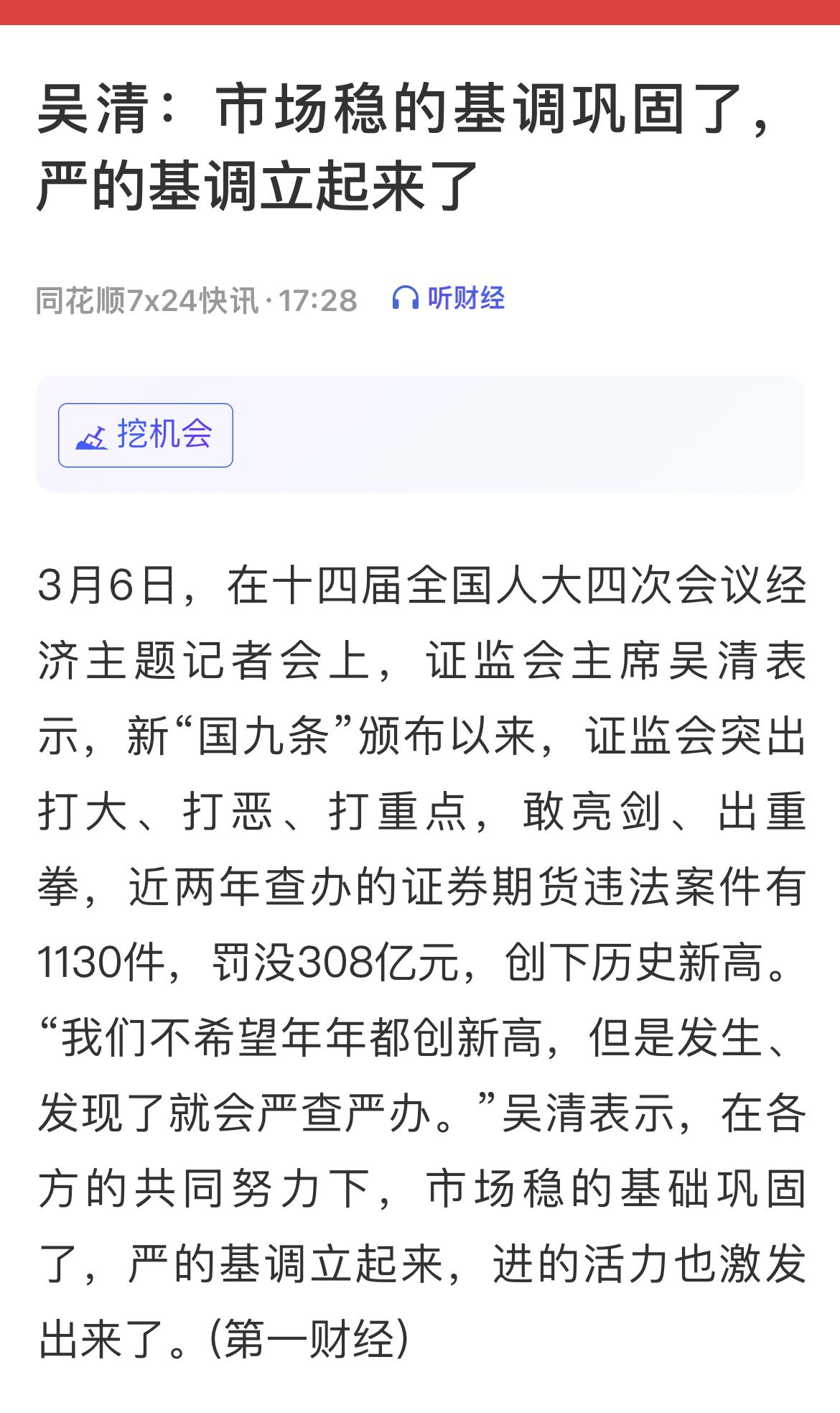 3月6日，在十四届全国人大四次会议经济主题记者会上证监会发表的内容简要：

一、