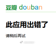 豆瓣崩了？ ​​​