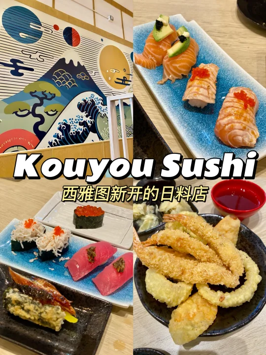 西雅图 | 本周末吃日料 | Kouyou Sushi🍣