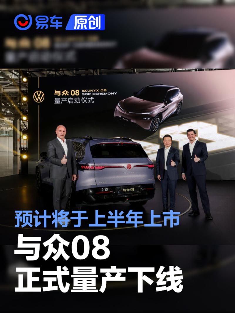 与众08正式量产下线 预计将于上半年上市