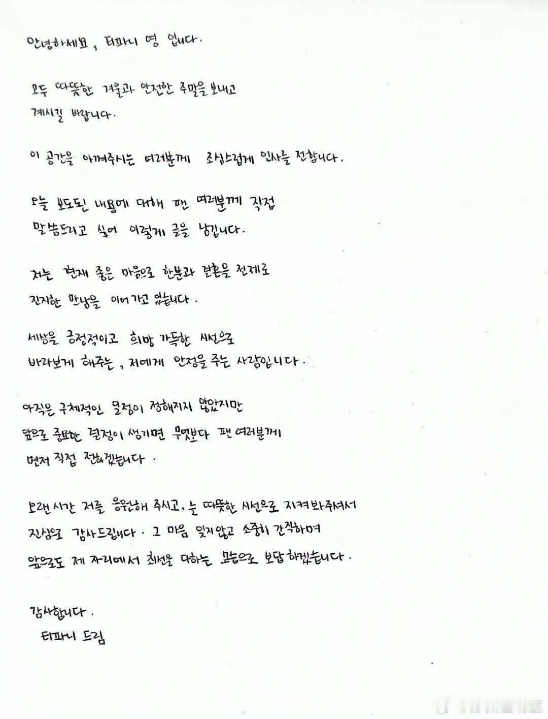 少女时代Tiffany给粉丝的手写信。大家好，我是Tiffany Young希望