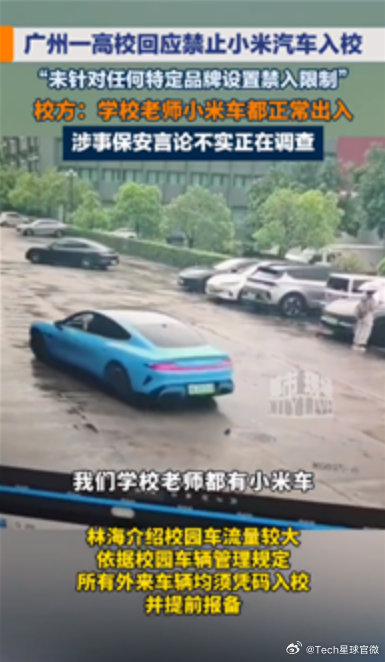 【勿传谣！广州一高校通报网传禁止小米汽车入校：规定与车辆品牌无关】广州一高校回应