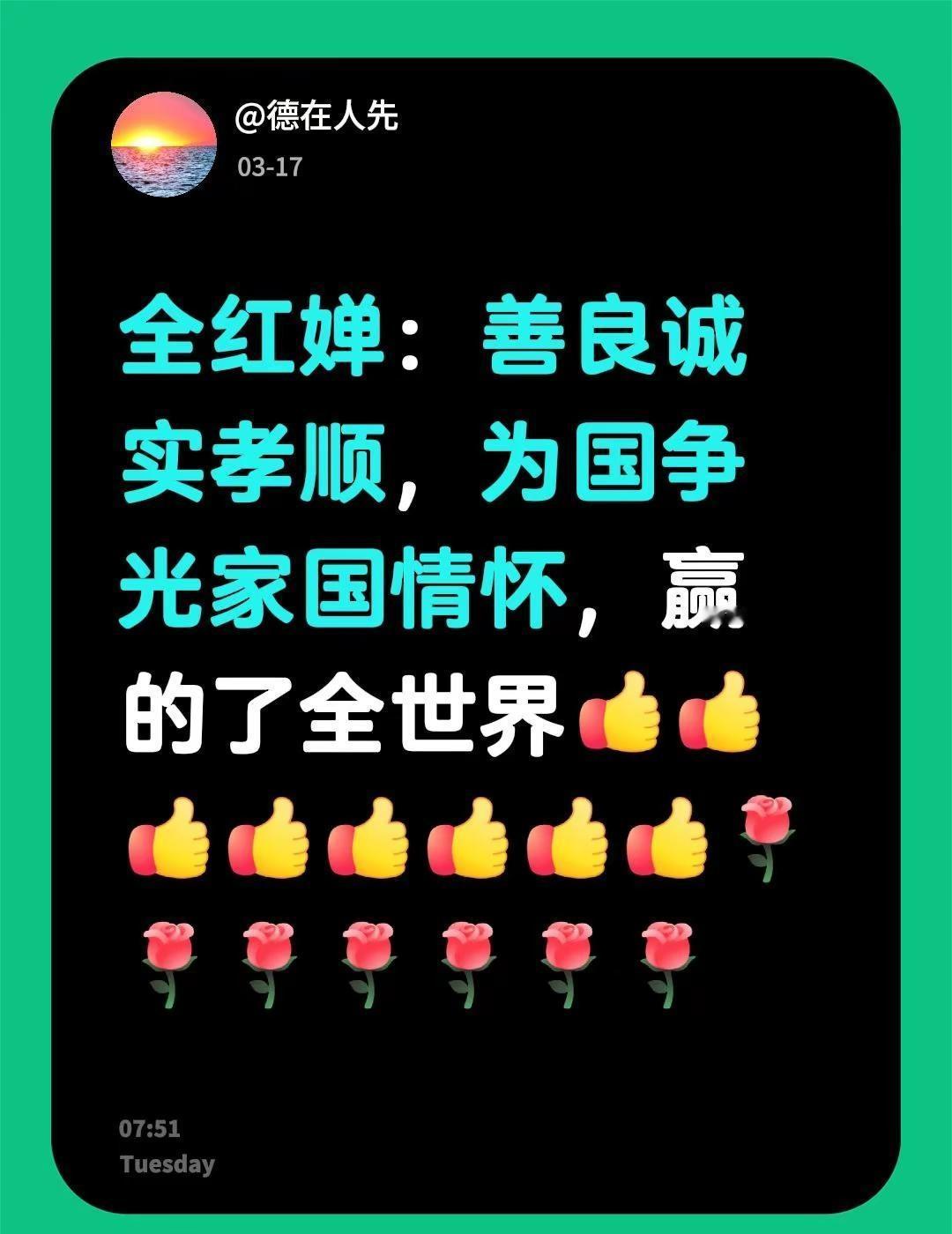 我评论了@温暖日常 的作品：全红婵：善良诚实孝顺，为国争光家国情怀，赢的了全世界