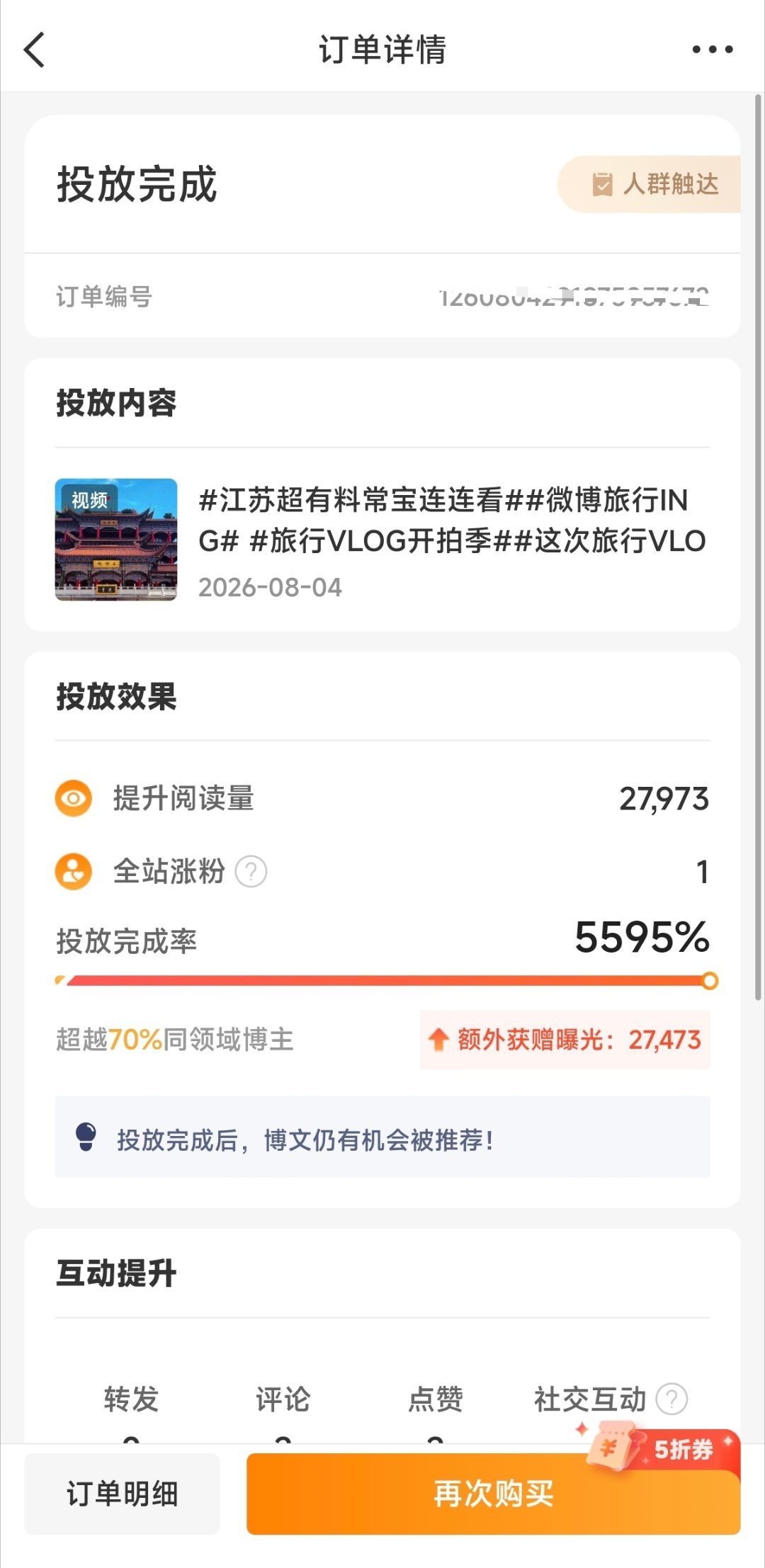 粉条投放凡尔赛 选择人群触达方式投放，粉条五折优惠券+投入2.5元，投放完成率5