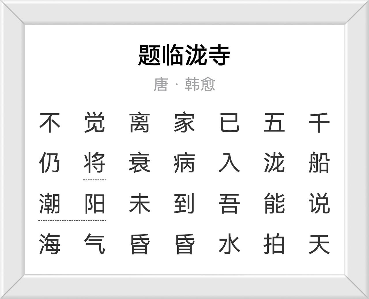 韩愈写的诗词向后人诉说着他曾在潮阳这片土地上为官的经历，虽仅8个月却深深烙印在潮