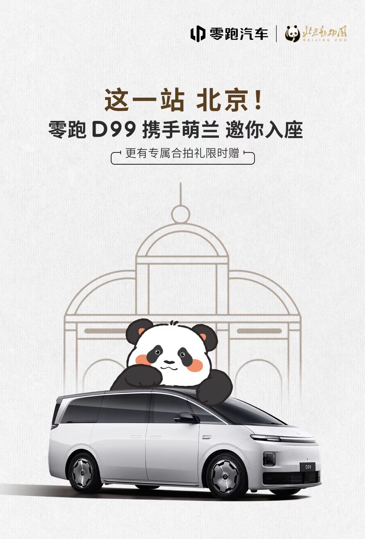 西直门三太子坐新车 萌兰作为熊猫顶流之一，终于有车企想起来ta了 零跑D99萌兰