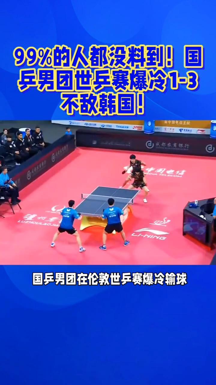 99%的人都没料到国乒男团世乒赛爆冷1-3不敌韩国。
99%的人都没料到国乒男团