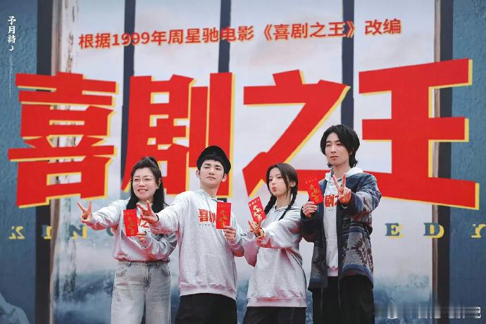 喜剧之王开机  根据周星驰同名电影《喜剧之王》改编的电视剧今天开机了，杨超越、蒋