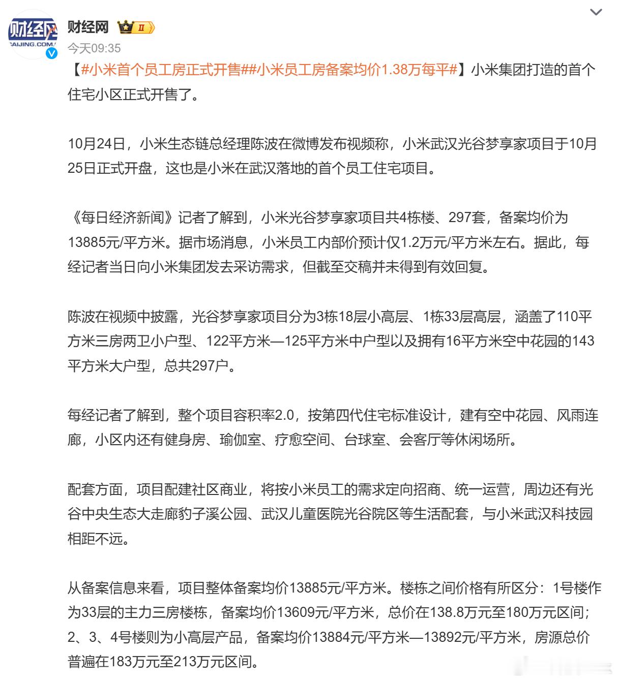 小米首个住宅小区开售 真正的小米之家来了，不过只售给小米员工，而且按照小米在职的