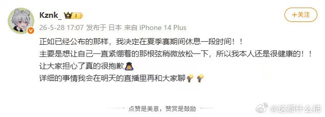 kznk发文表示夏季赛将休息kznk发博表示夏季赛休息健康永远是第一位的，好好休