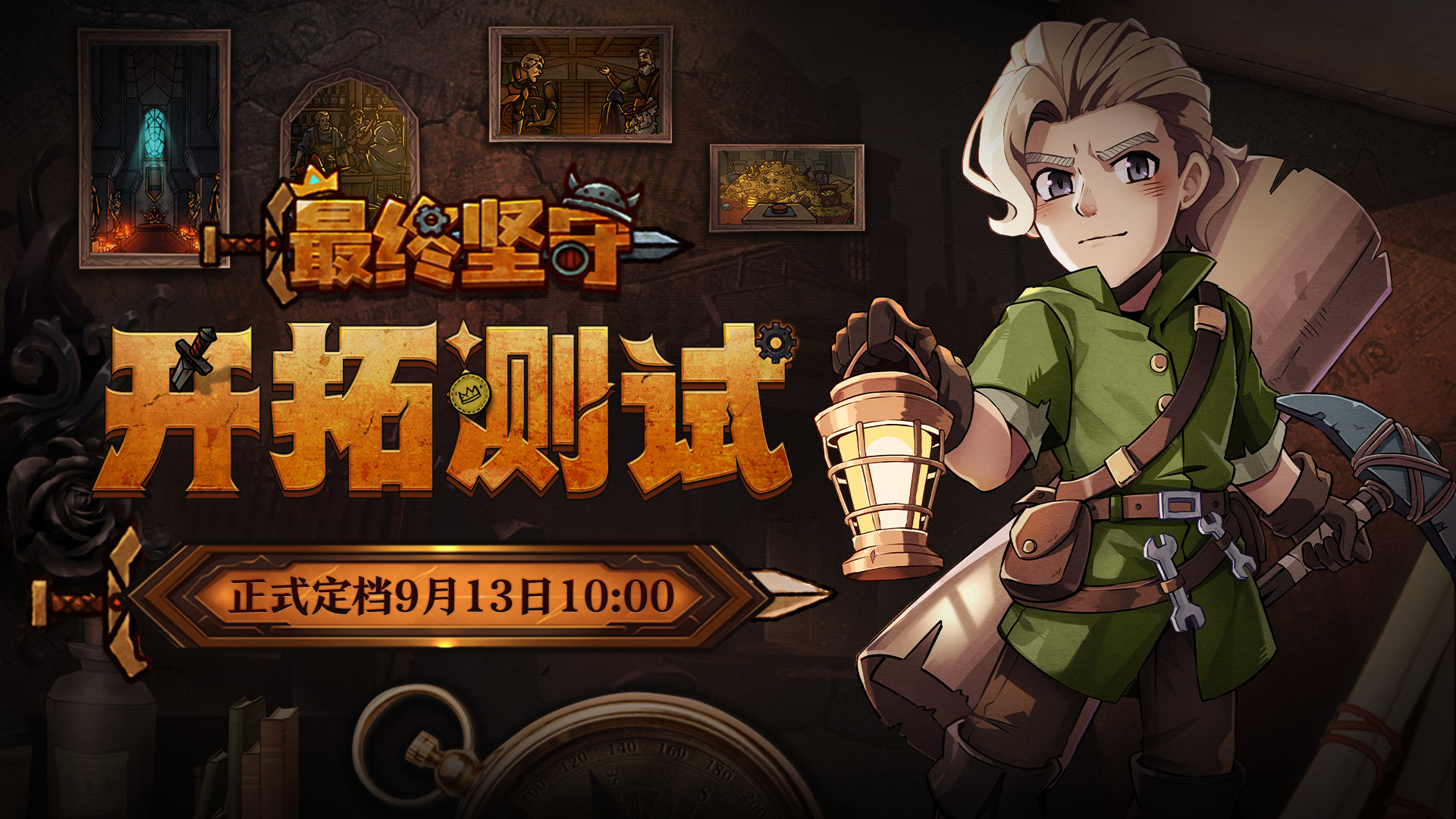 卡牌塔防类手游《#最终坚守#》将于9月13日开启开拓测试。 ​​​