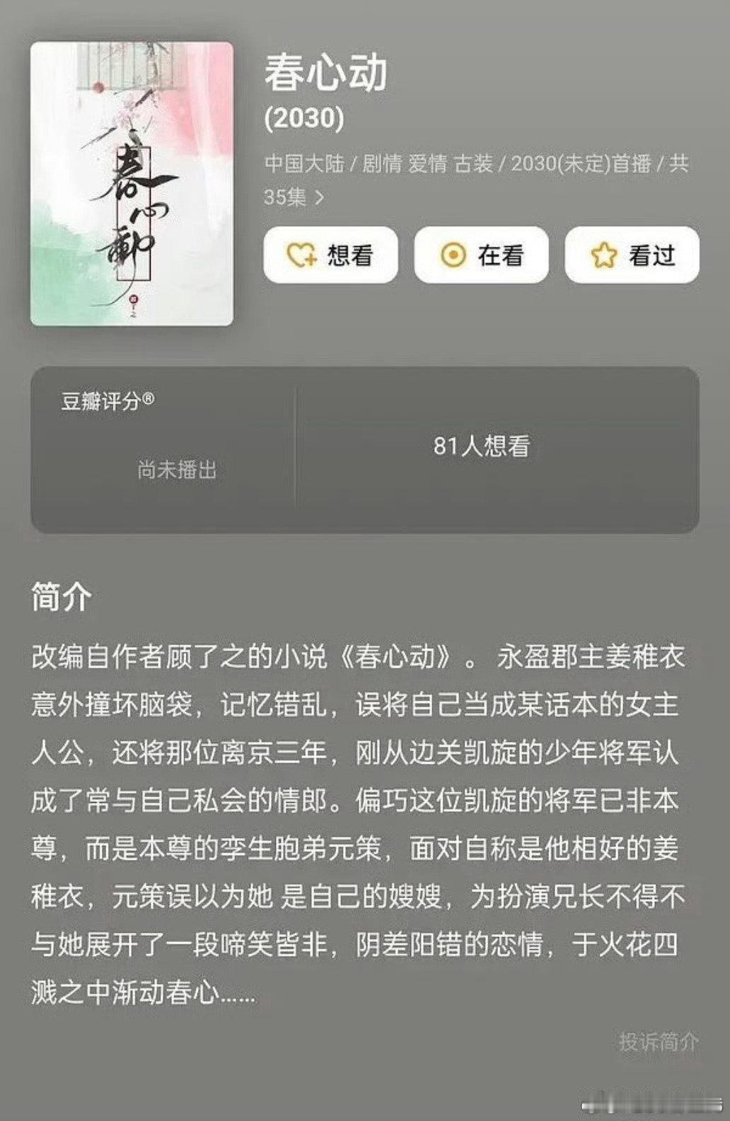 🍉新丽《春心动》主演：张婧仪撒娇美人郡主vs心怀大业少将军讲述鬼马郡主姜稚衣与