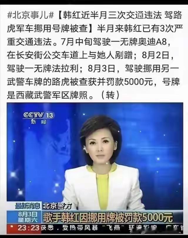 韩红曾挪用武警军车车牌，被罚5千元。这新闻应是去年的吧。非军人能用军车车牌，交通