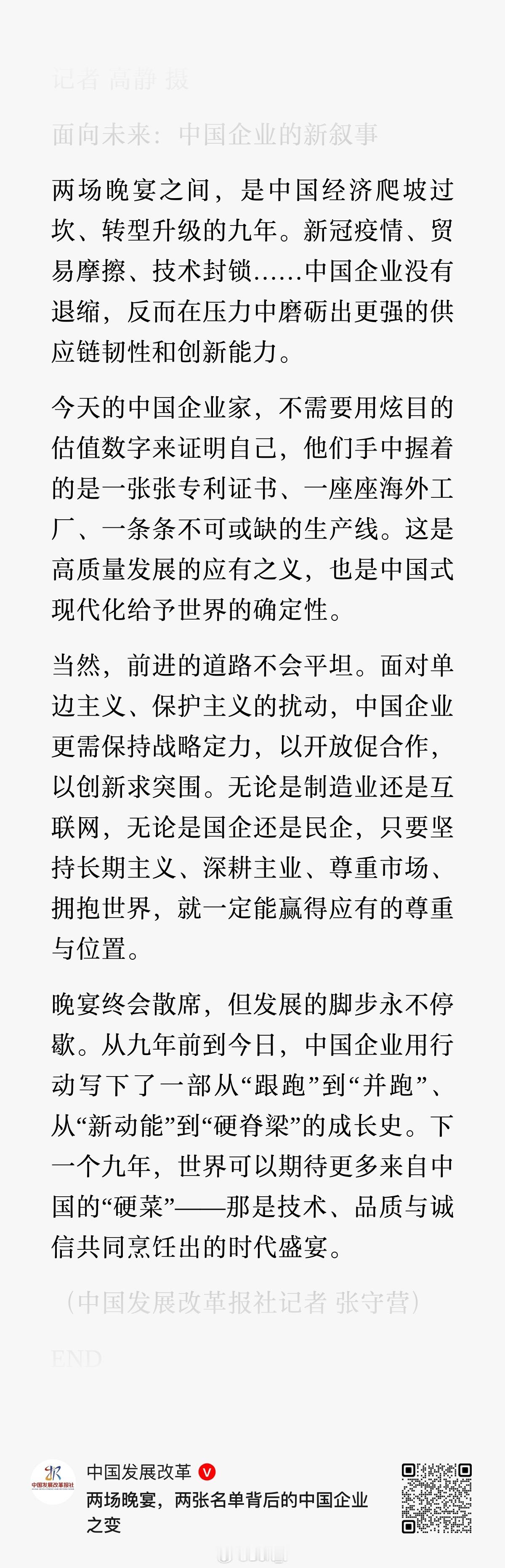 中国发展改革社：两场晚宴，两张名单背后的中国企业之变“九年后的今天，名单中多数企